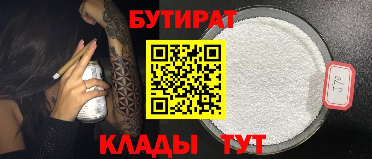 Бутират 99%  Вход с VPN  Верхняя Салда 